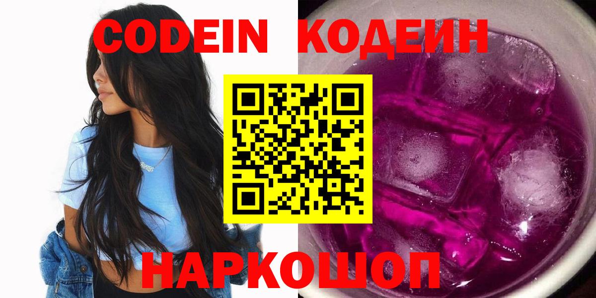 Нефтекумск  Кодеиновый сироп Lean Purple Drank  где продают наркотики  Вход с VPN  Кодеиновый сироп Lean напиток Lean (лин) 
